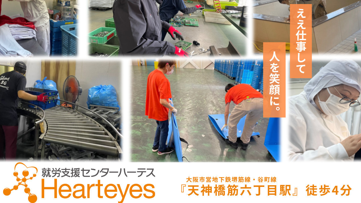 就労支援センターハーテス天六