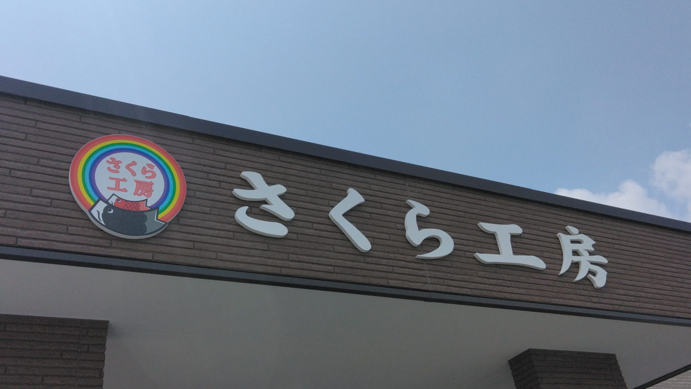 さくら工房