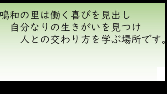 就労継続支援B型事業所 鳴和の里