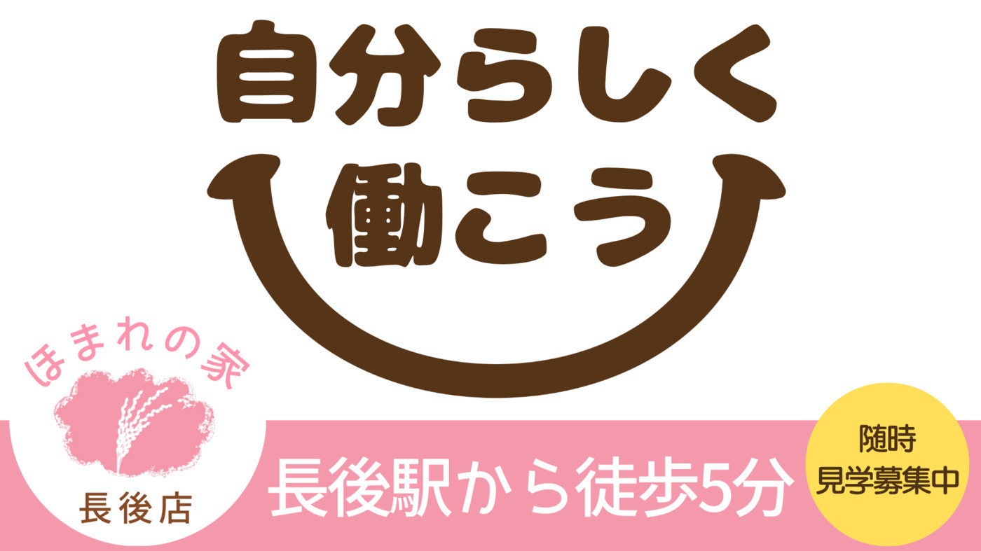 ほまれの家 長後店