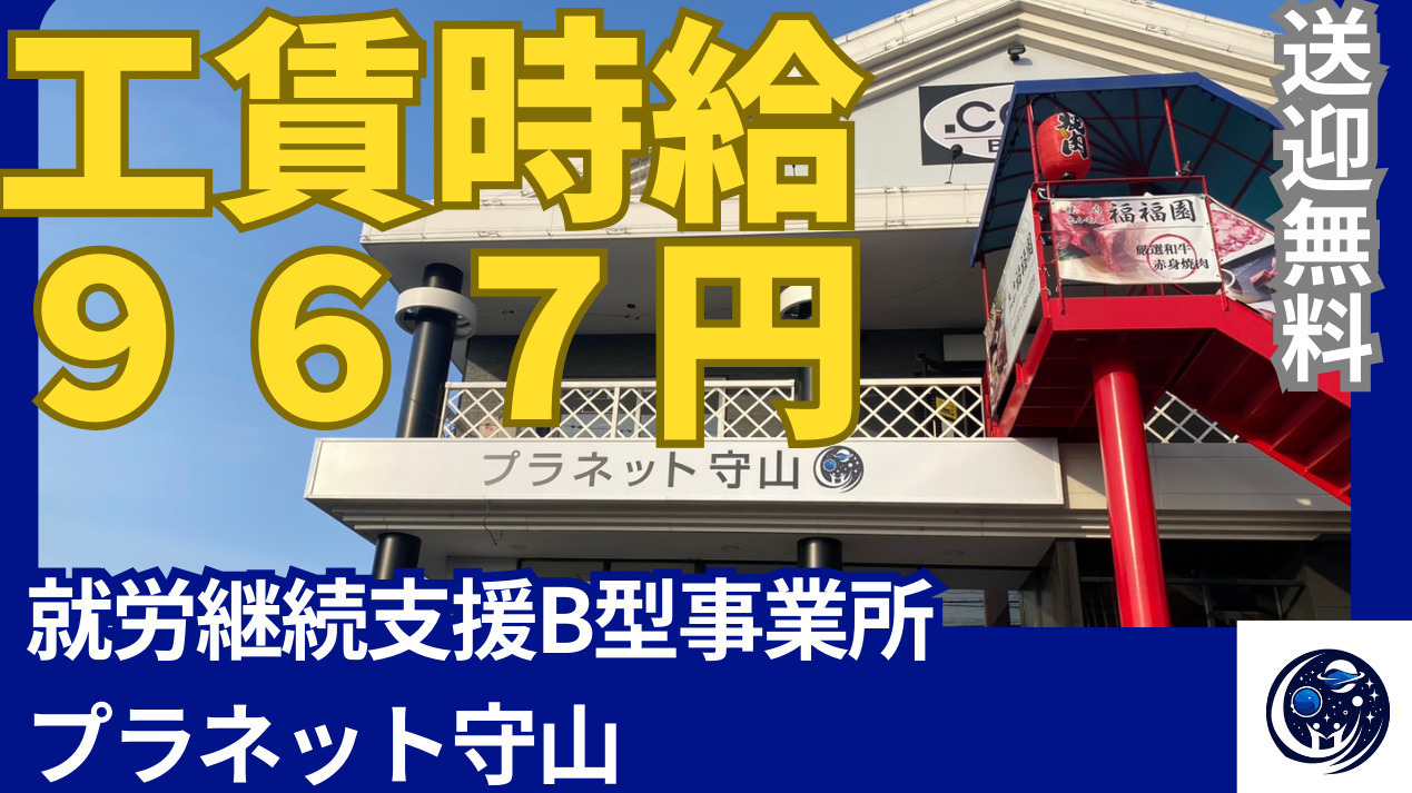 プラネット守山