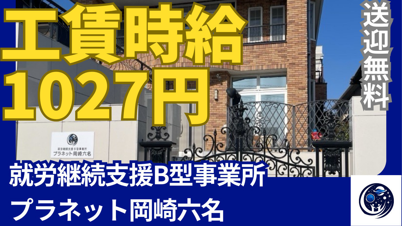 プラネット岡崎六名