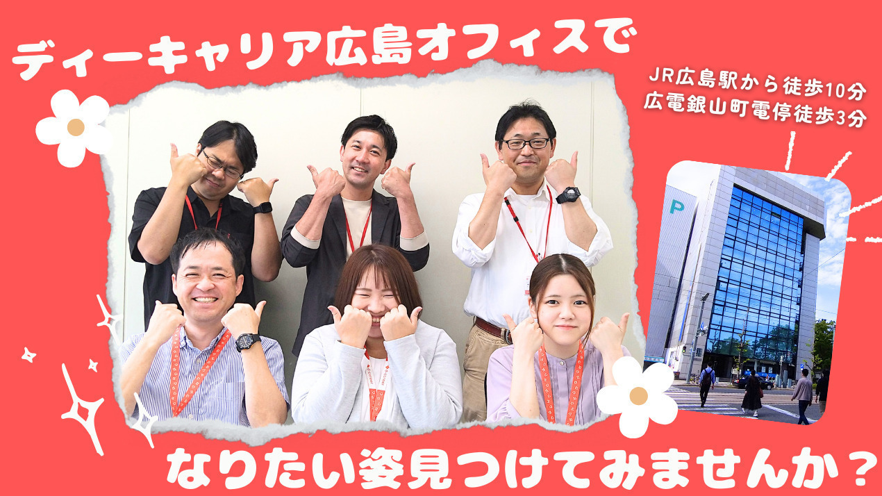 ディーキャリア 広島オフィス