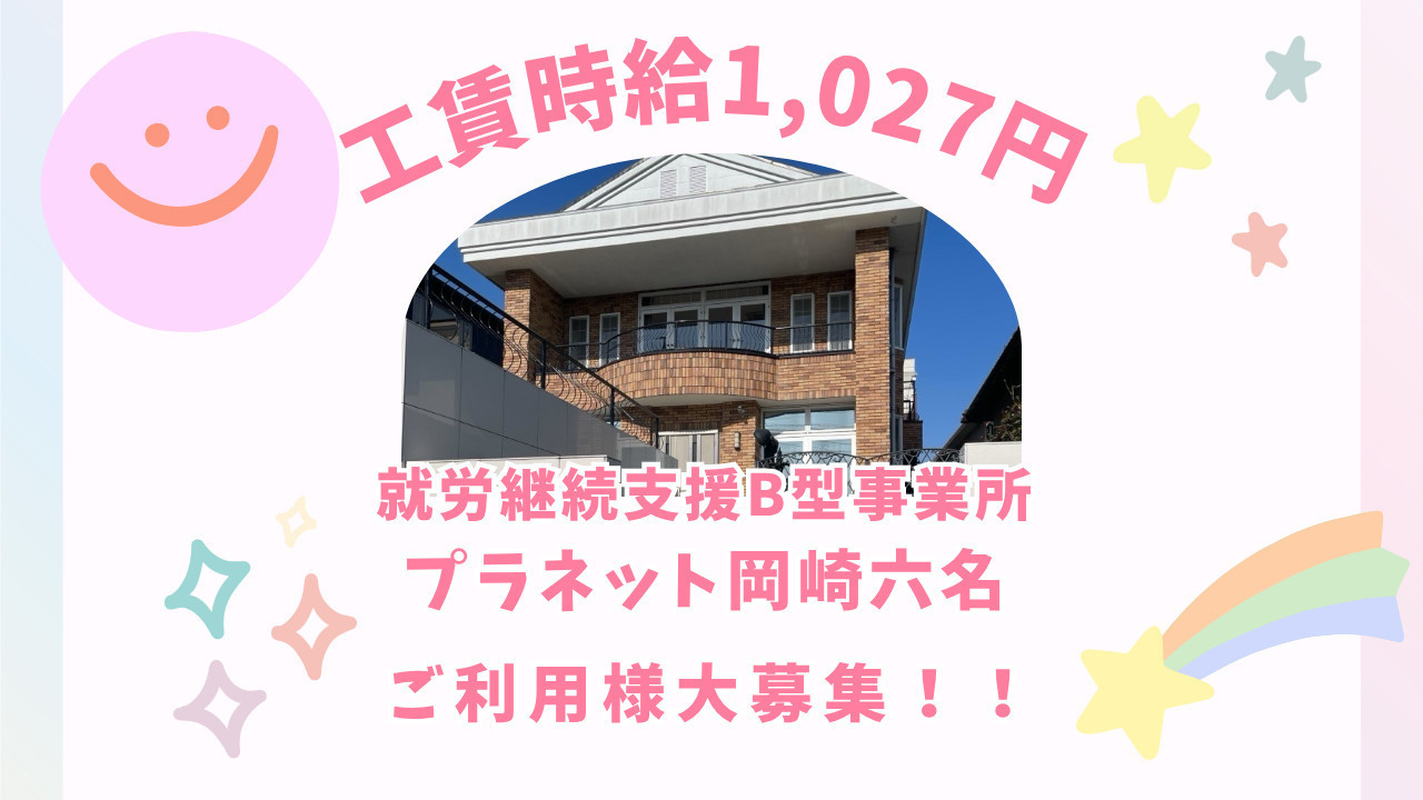 プラネット岡崎六名