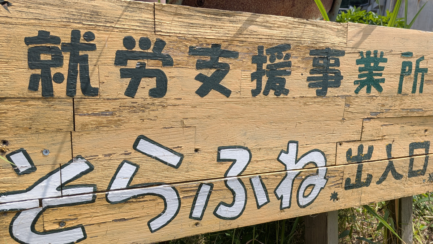 就労支援事業所そらふね