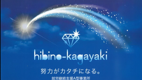hibino-kagayaki