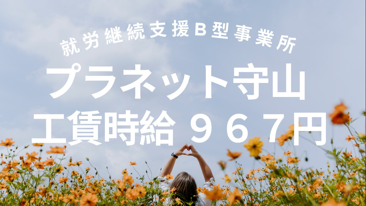 プラネット守山