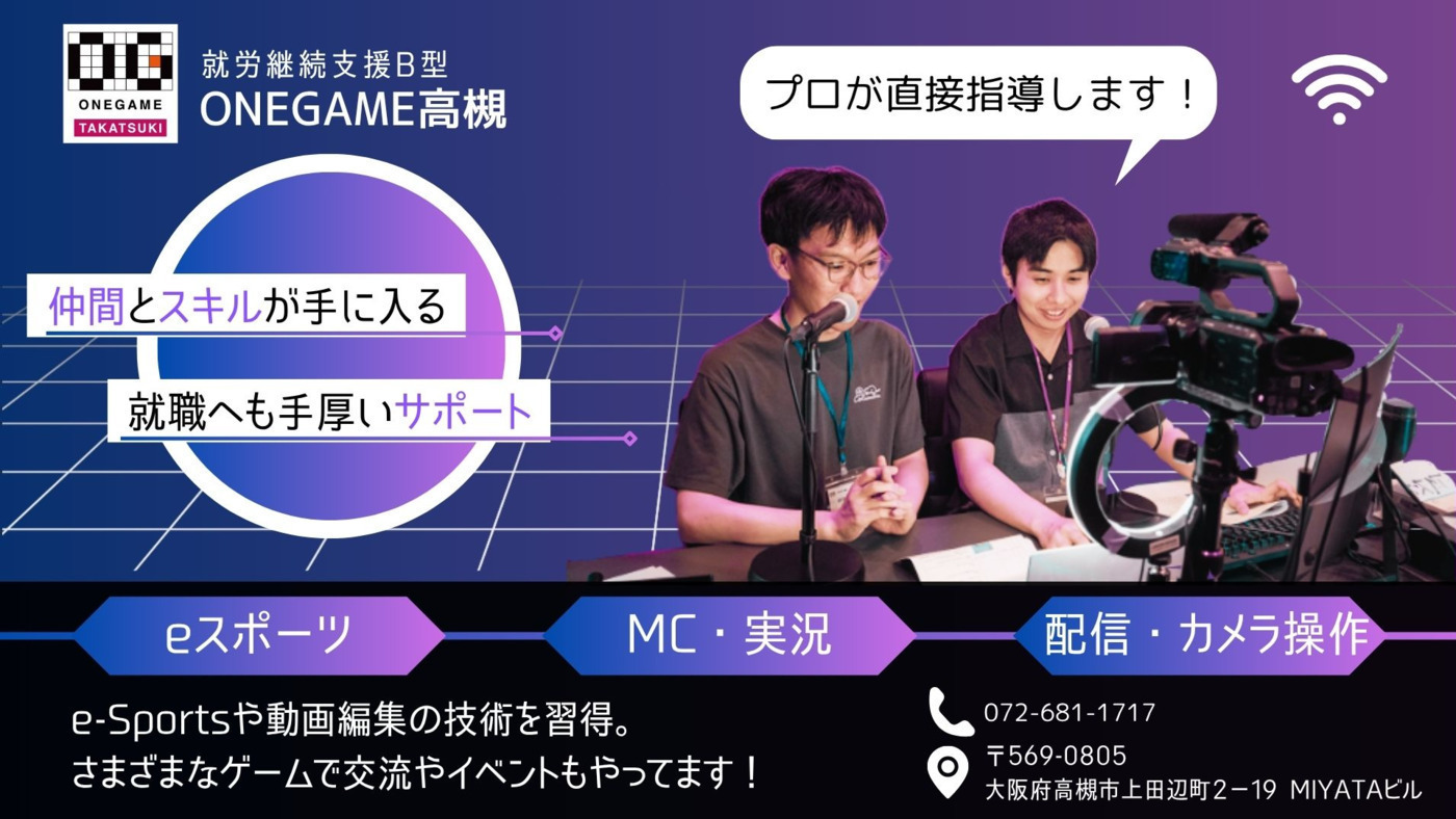 ONEGAME高槻(大阪府高槻市の就労継続支援B型事業所)の詳細情報