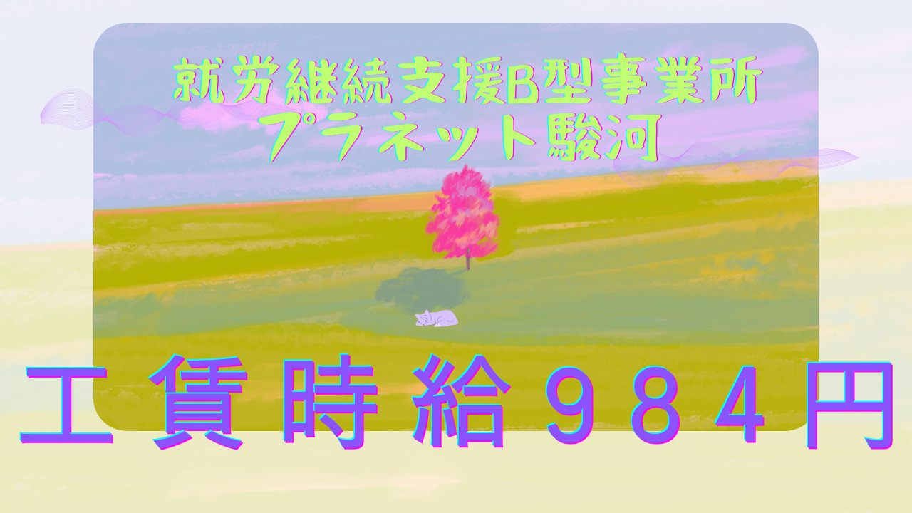 プラネット駿河