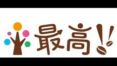 最高