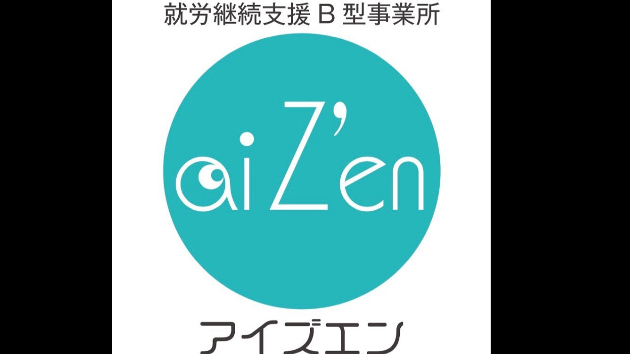 アイズエン