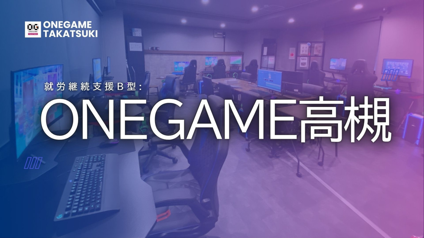 ONEGAME高槻