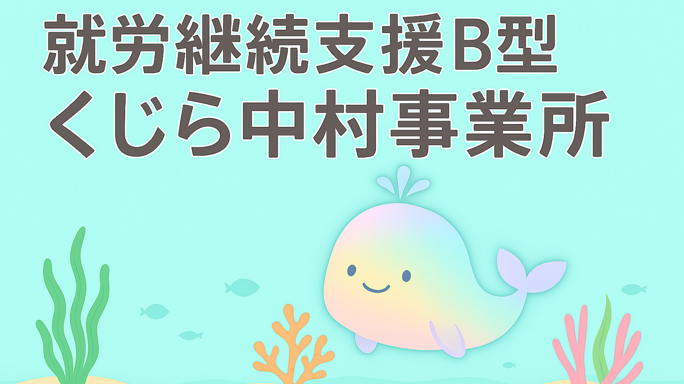 くじら中村事業所