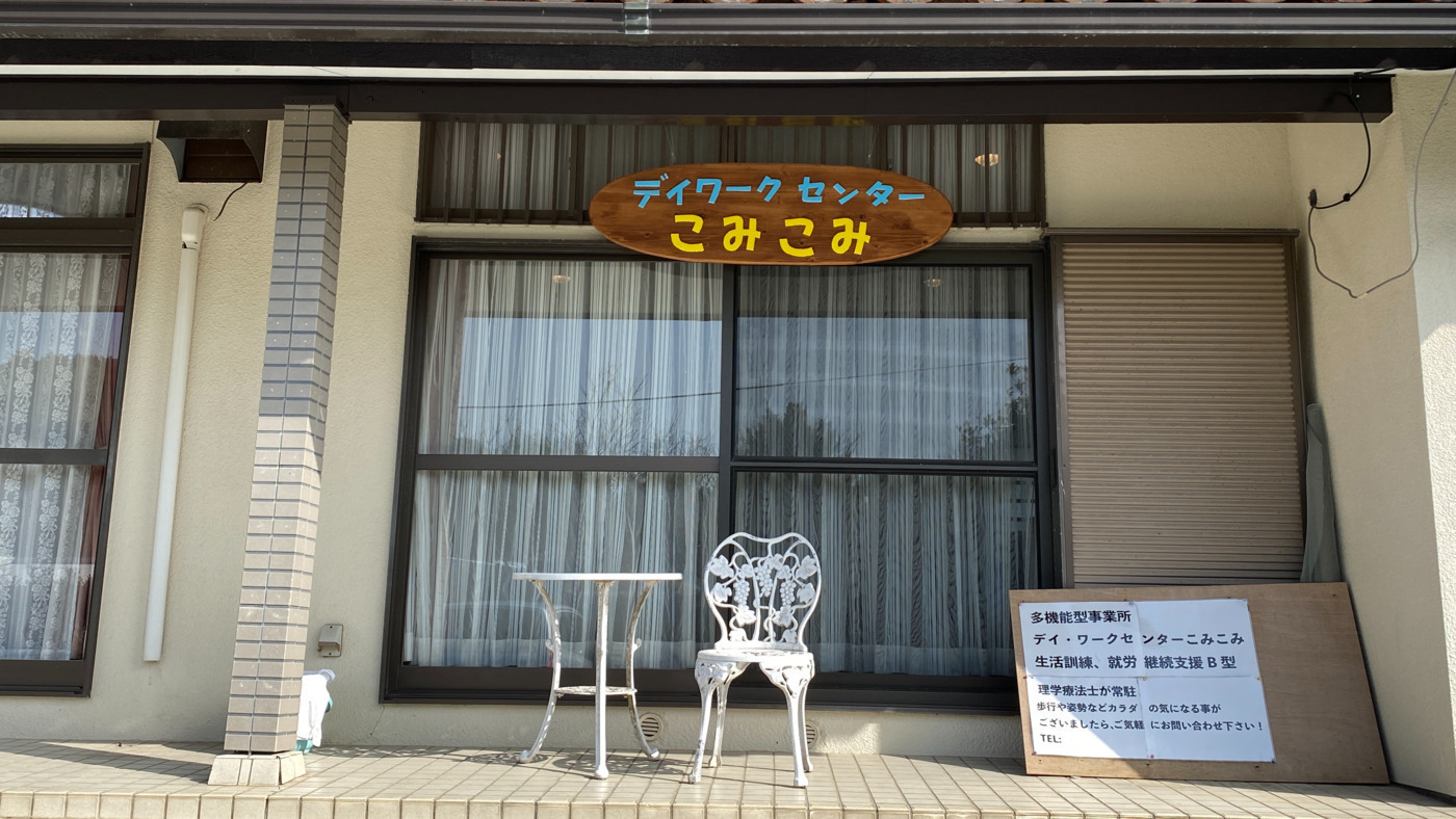 デイ・ワークセンター こみこみ