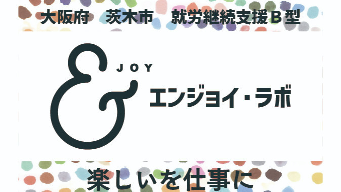 エンジョイ・ラボ