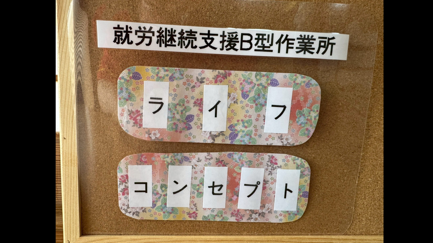 ライフコンセプト