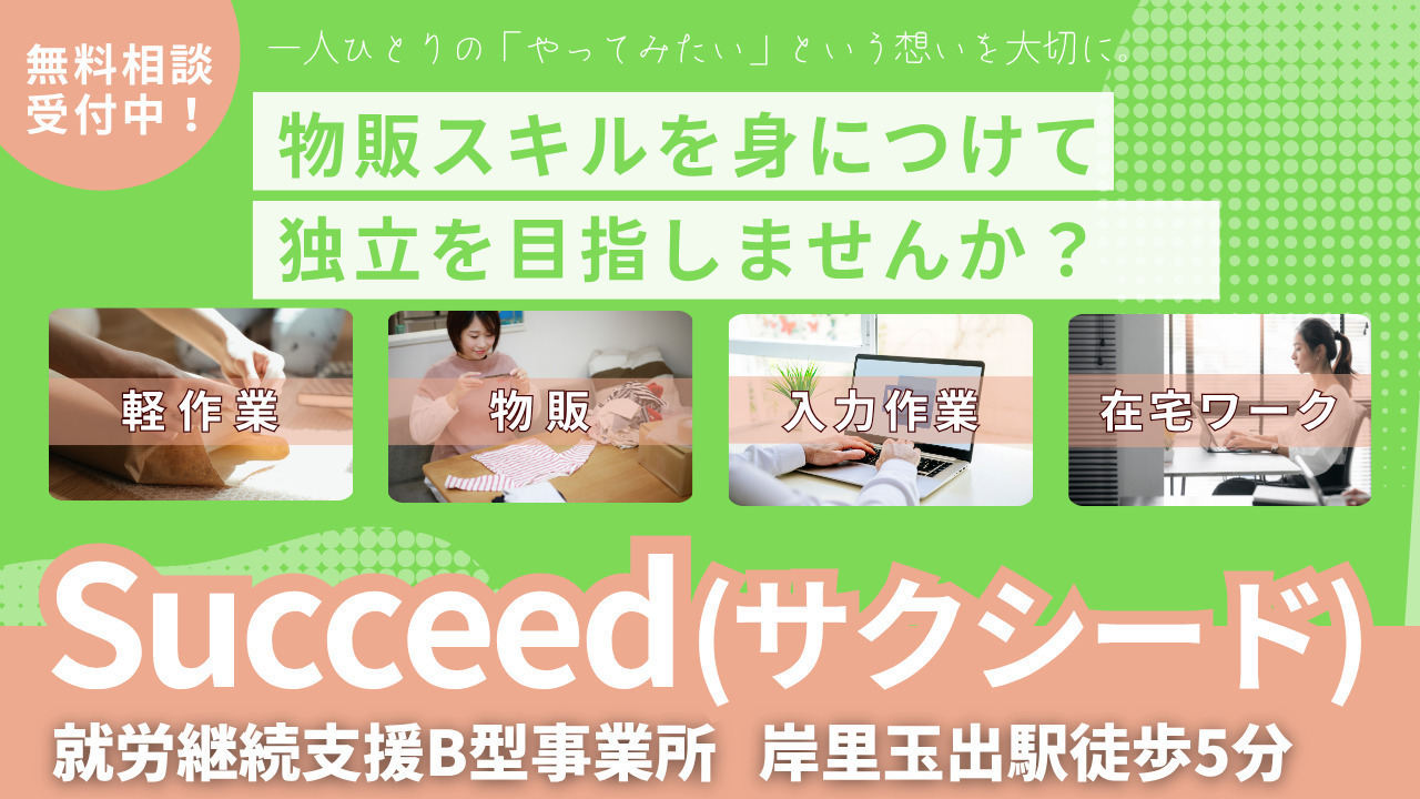 サクシード
