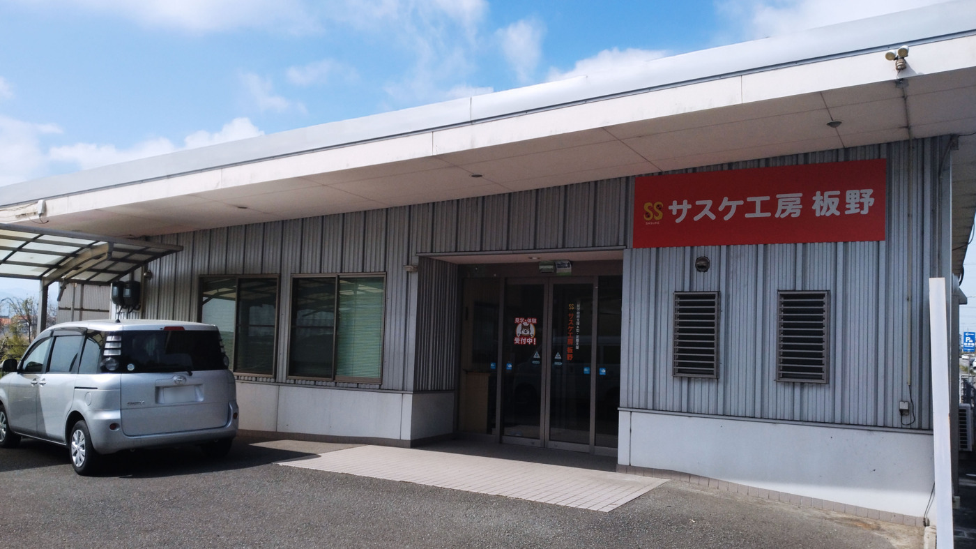 就労継続支援A型事業所 サスケ工房板野