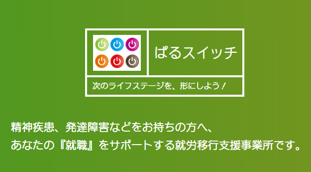 ぱるスイッチ
