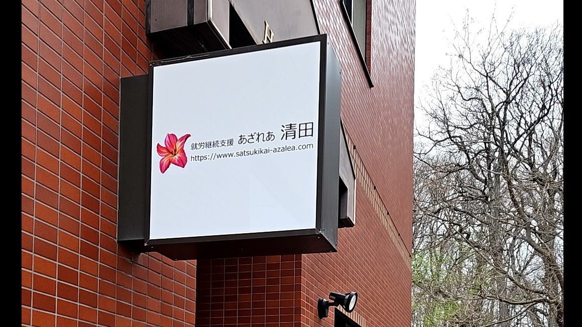 就労継続支援あざれあ清田