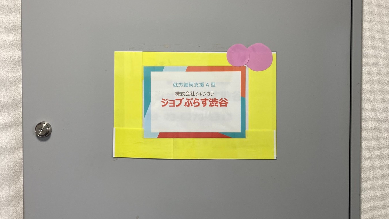 ジョブぷらす渋谷