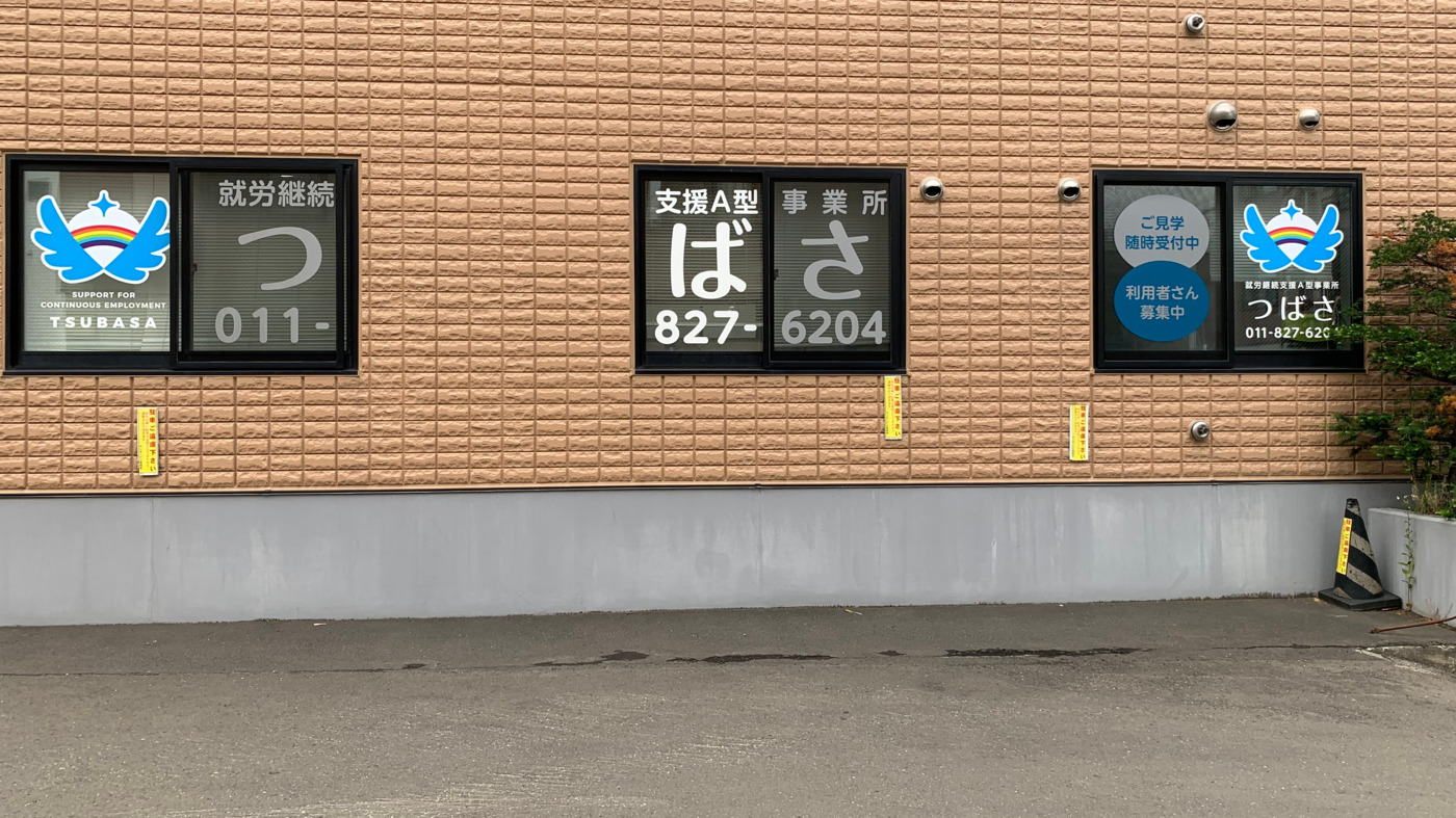 つばさ澄川駅前