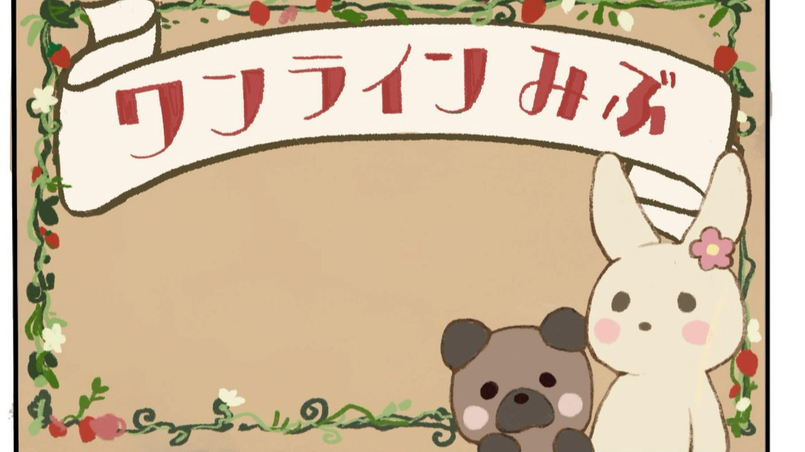 ワンラインみぶ