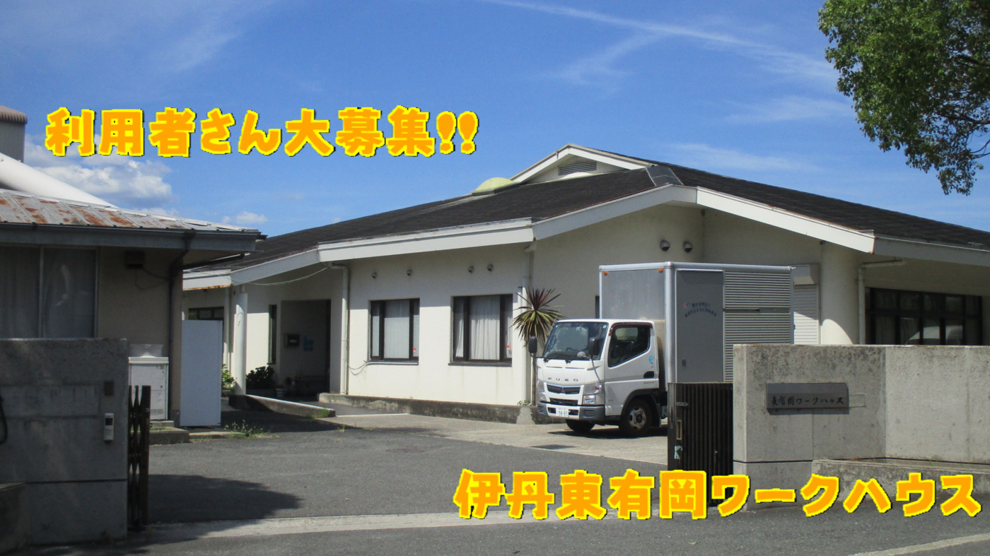 伊丹東有岡ワークハウス