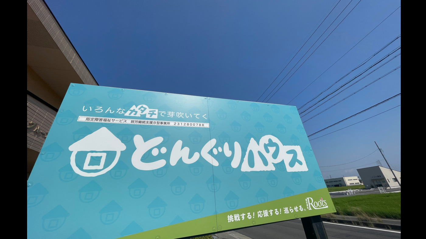 どんぐりハウス