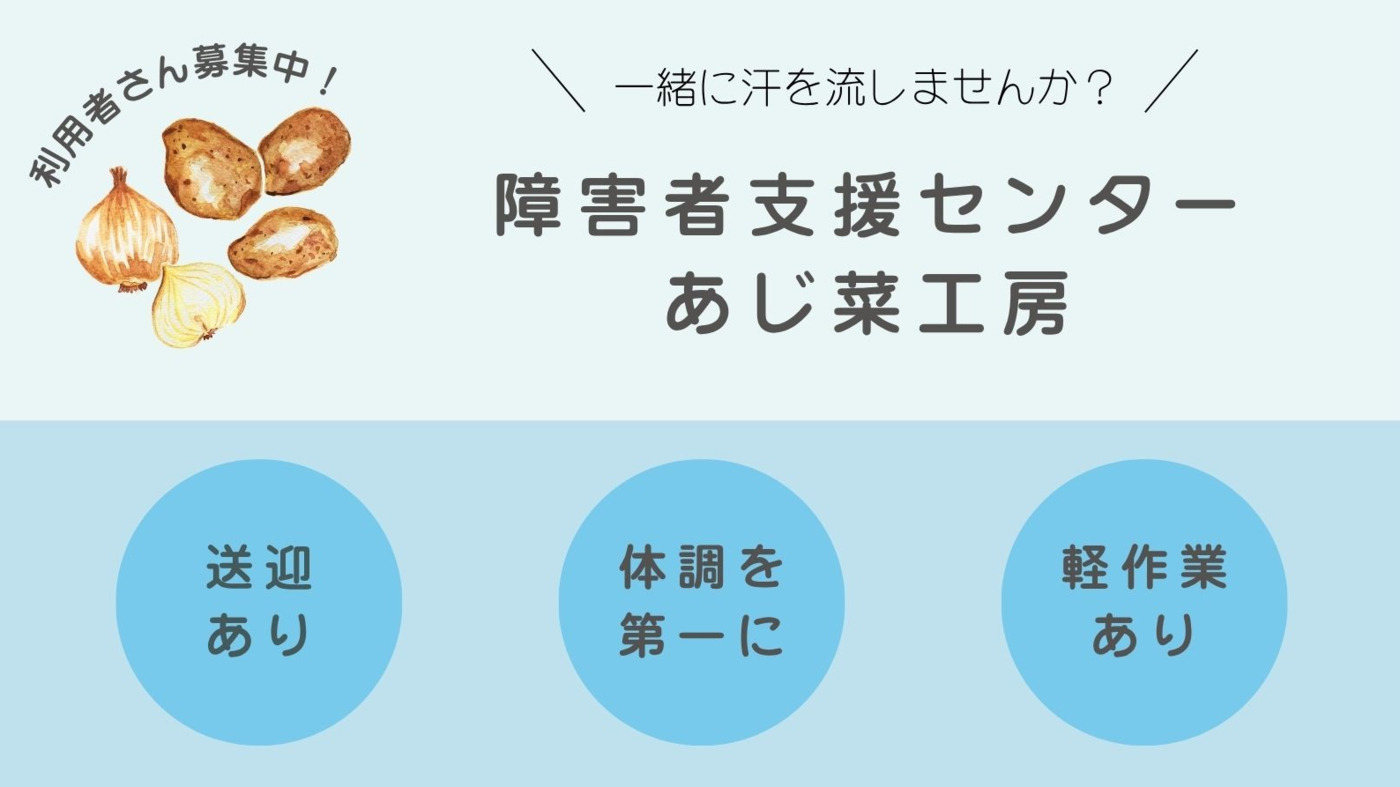 障害者支援センター あじ菜工房