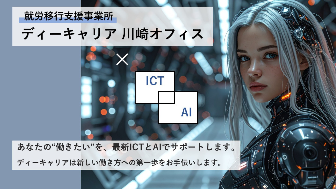 ディーキャリア川崎オフィス