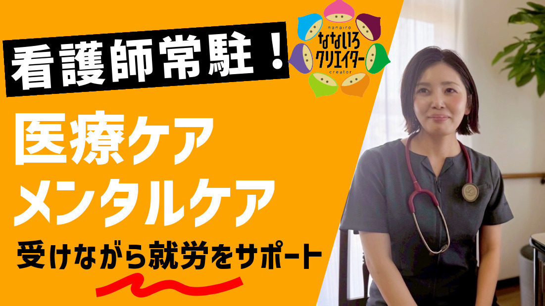 就労継続支援B型事業所 なないろクリエイター