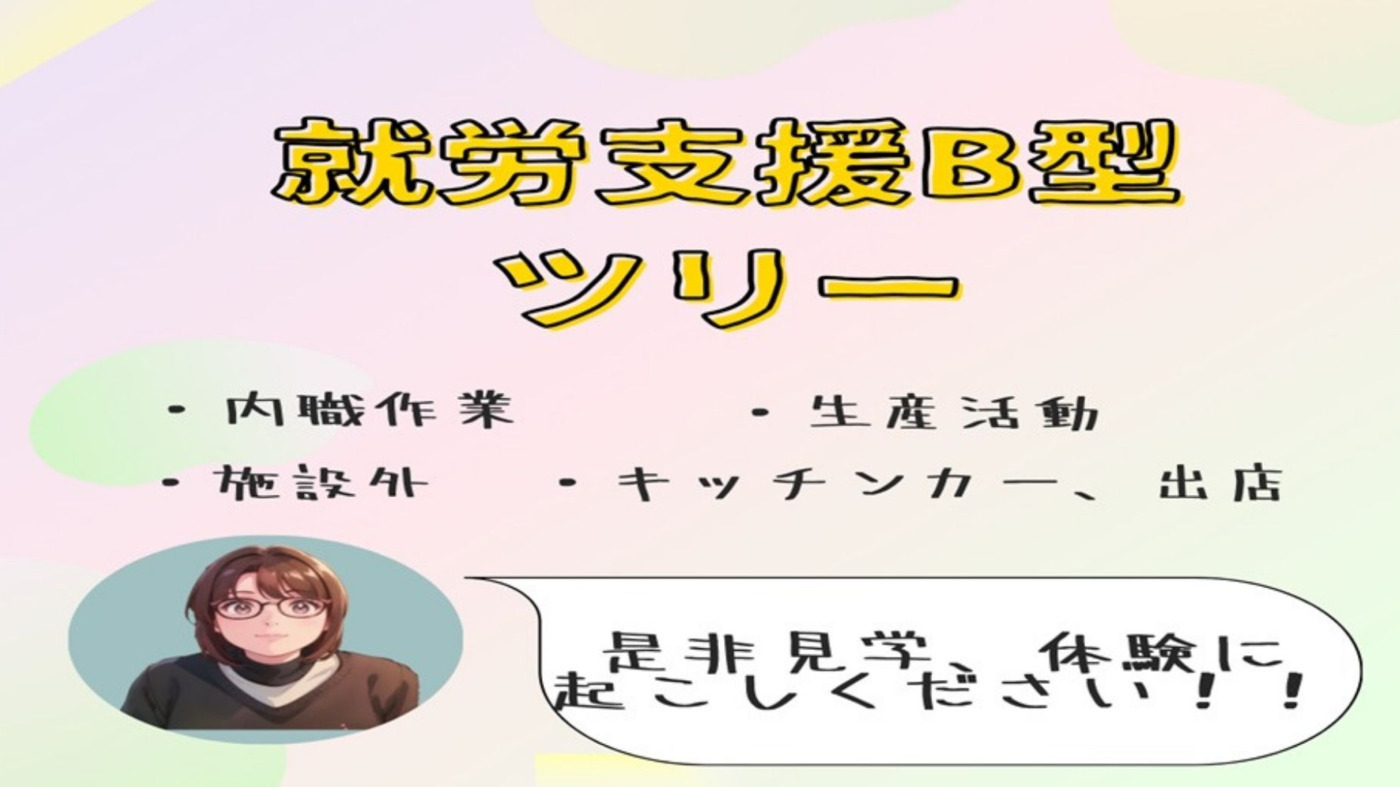 就労支援B型ツリー