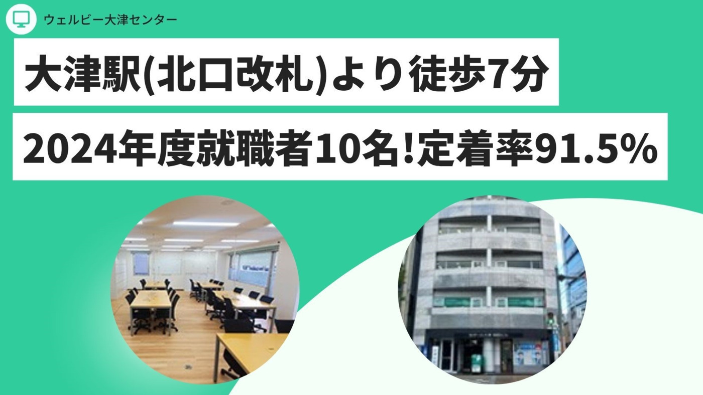 ウェルビー大津センター