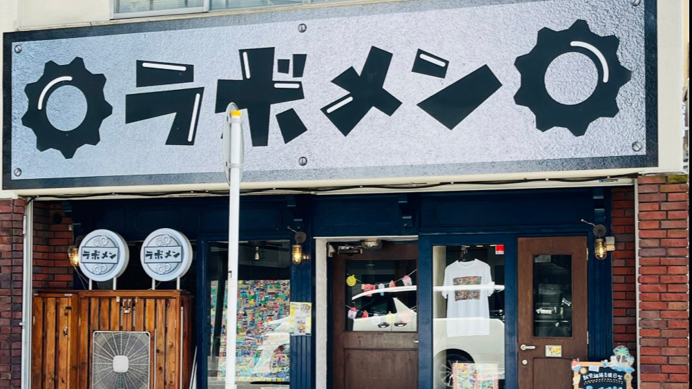 ラボメン