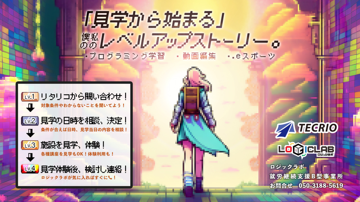 ロジックラボ