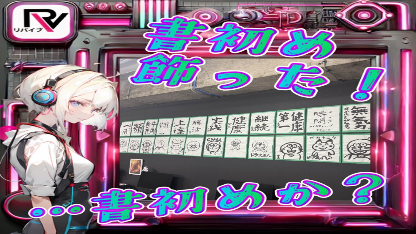 リバイブ沼津