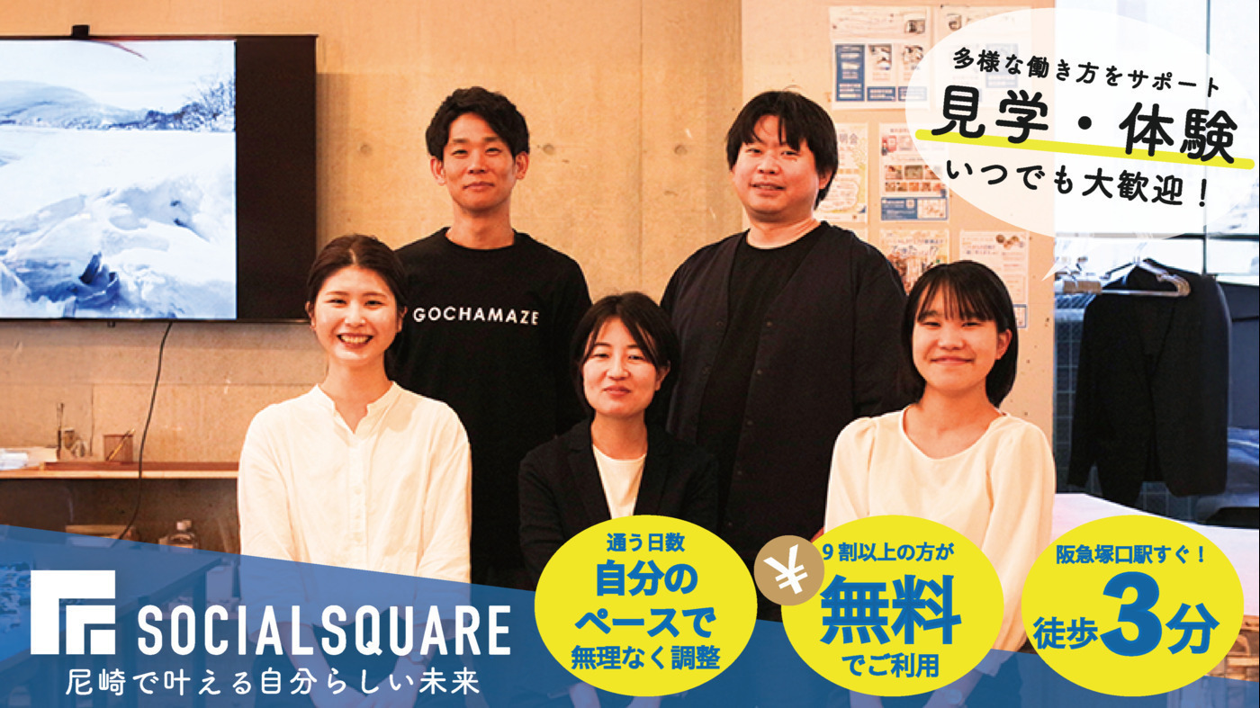 SOCIALSQUARE尼崎