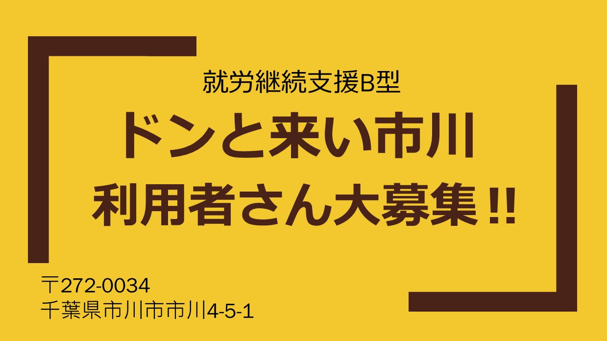 ドンと来い市川