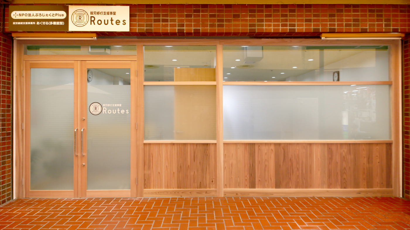 就労移行支援事業所Routes