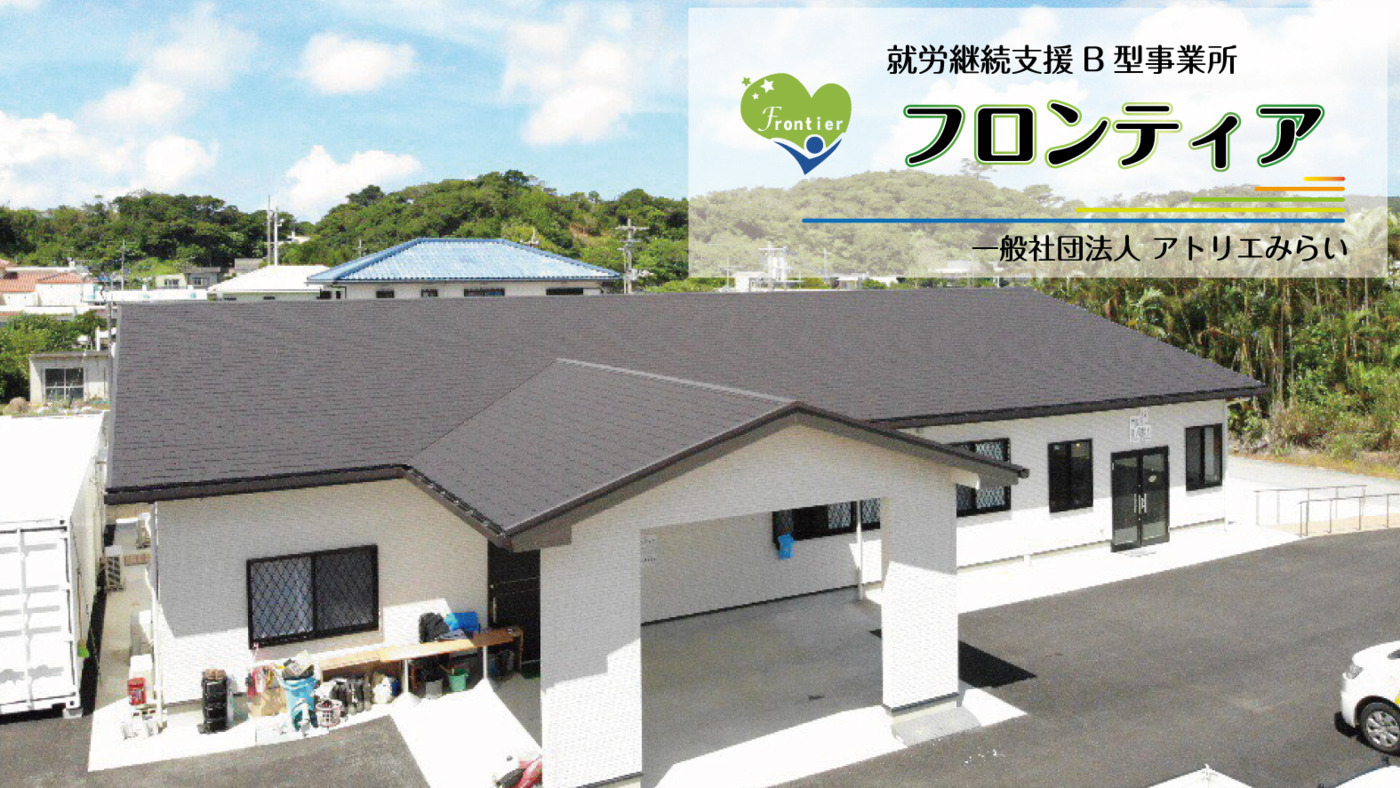 福祉サービス事業所フロンティア