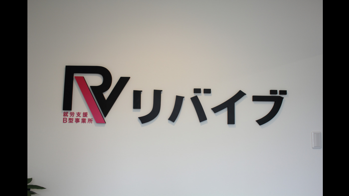 リバイブ北越谷
