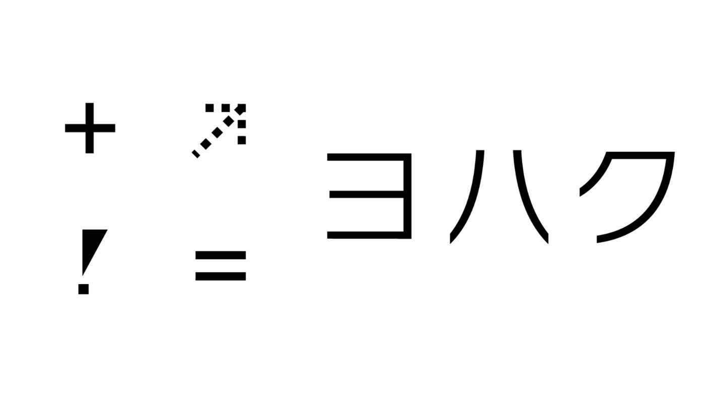 ヨハク