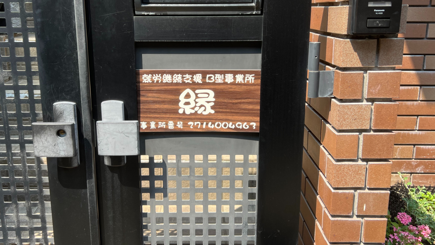 縁