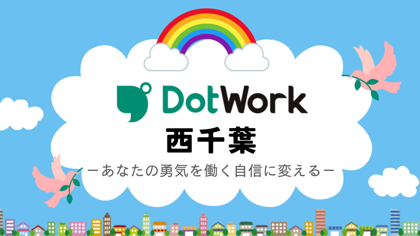 ドットワーク 西千葉（就労継続支援B型）
