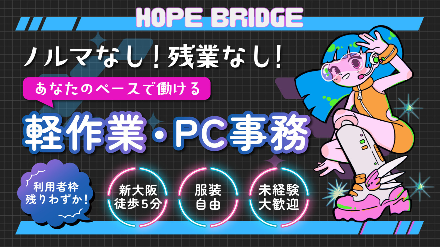 ホープブリッジ