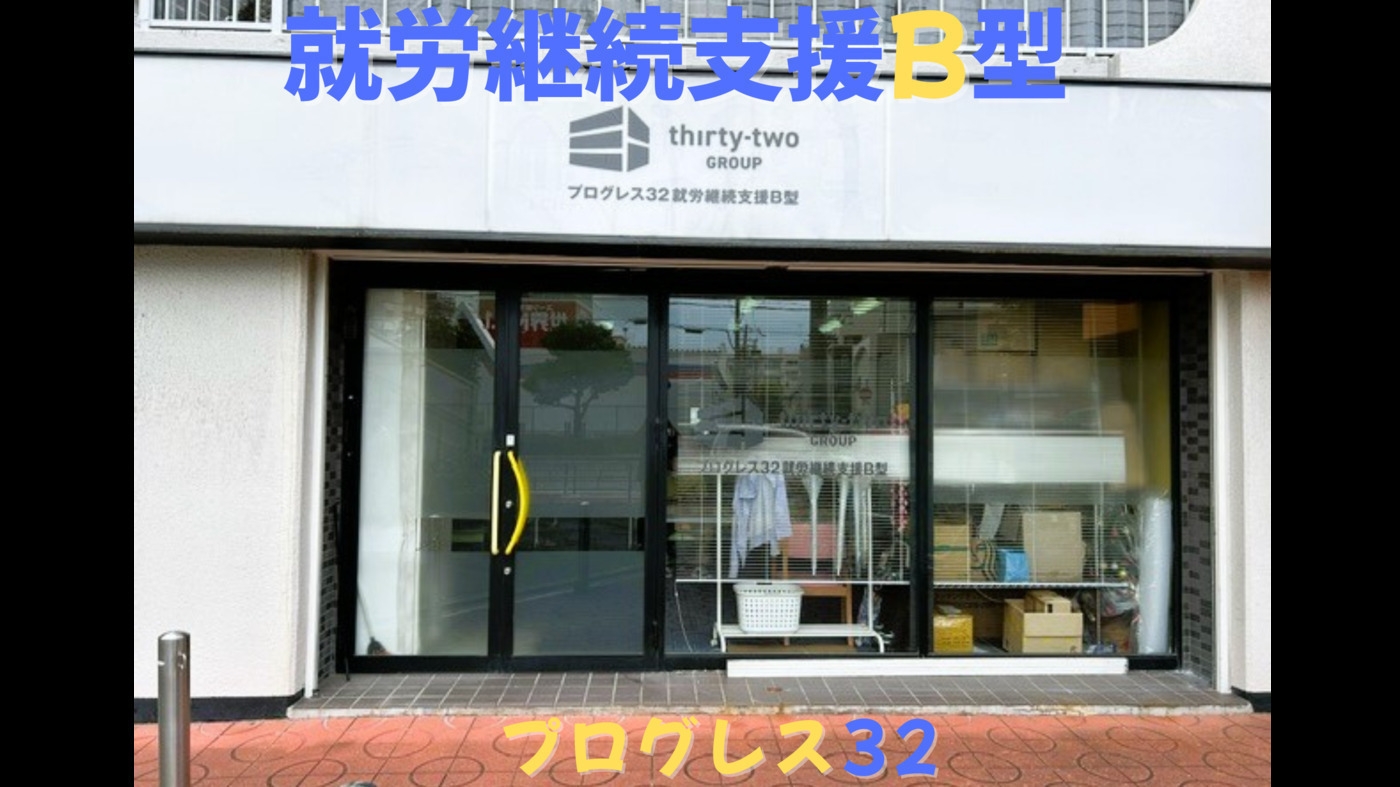 プログレス32就労継続支援B型