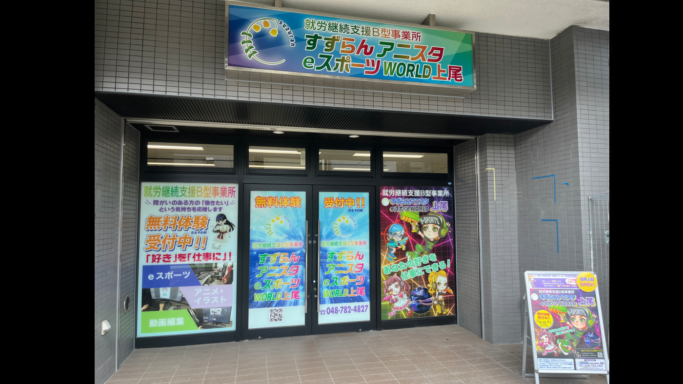 すずらんアニスタeスポーツWORLD上尾