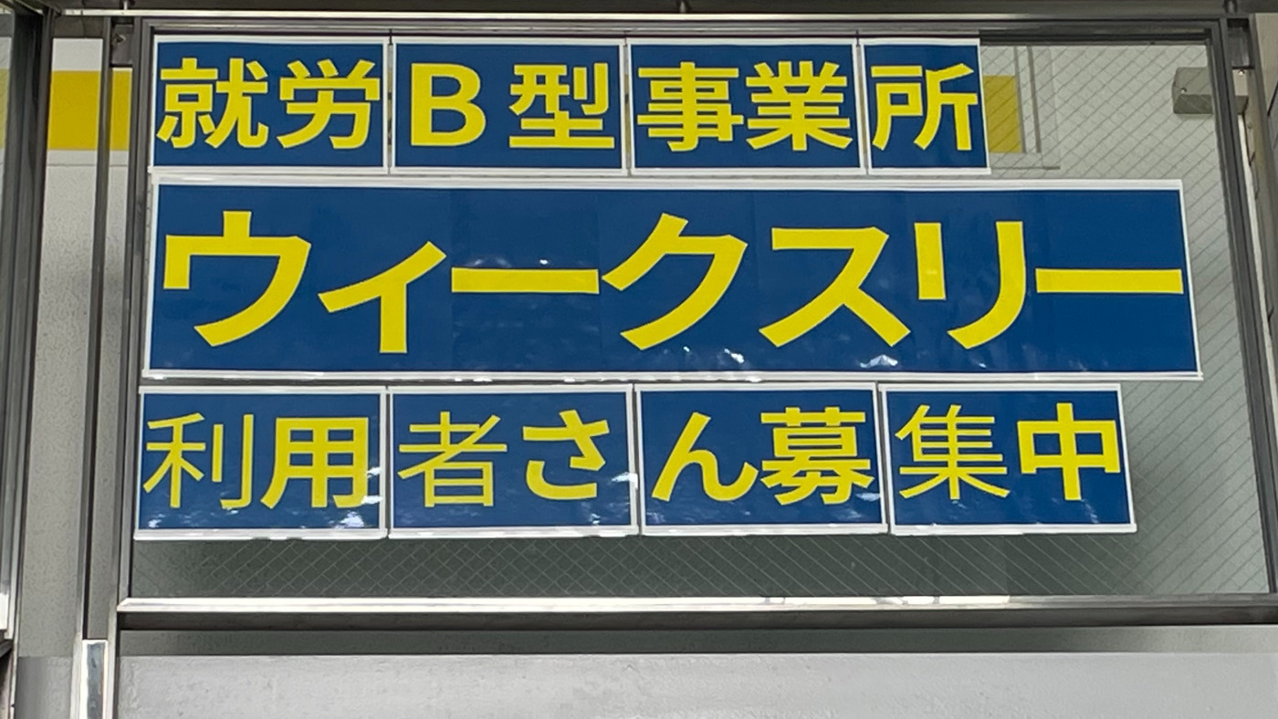 就労支援センターウィークスリー五日市