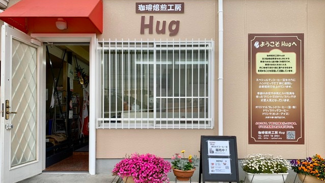珈琲焙煎工房Hug